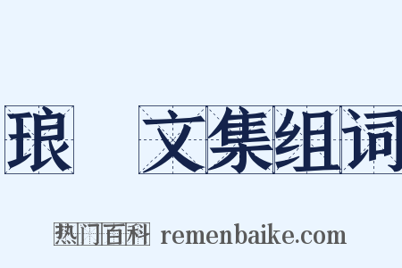 琅嬛文集组词是什么意思的图片